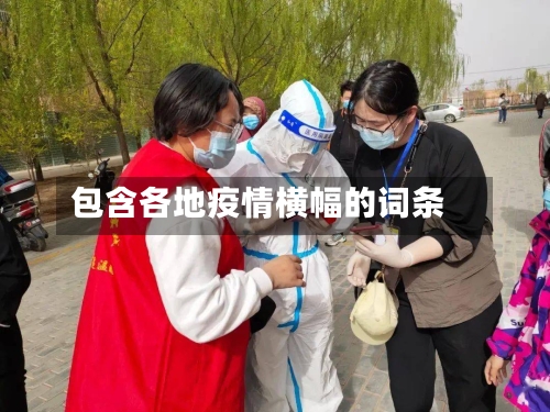包含各地疫情横幅的词条