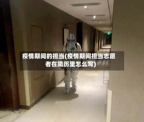 疫情期间的担当(疫情期间担当志愿者在简历里怎么写)-第2张图片