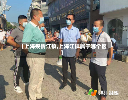 【上海疫情江镇,上海江镇属于哪个区】