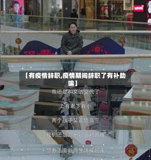 【有疫情辞职,疫情期间辞职了有补助嘛】