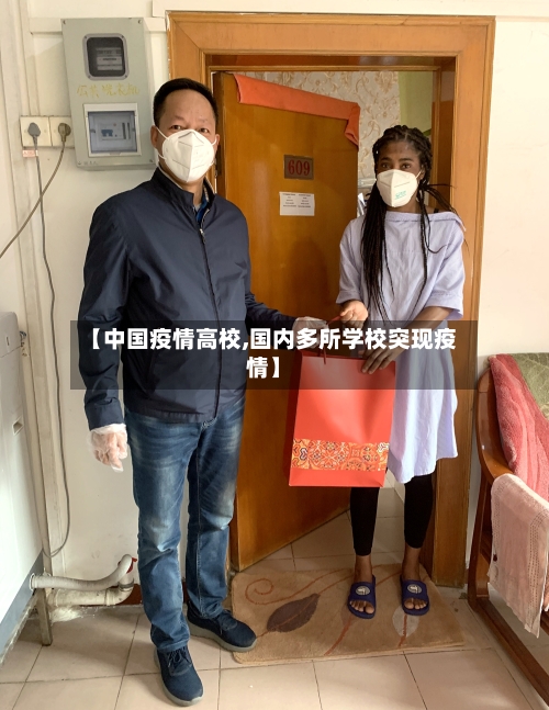 【中国疫情高校,国内多所学校突现疫情】