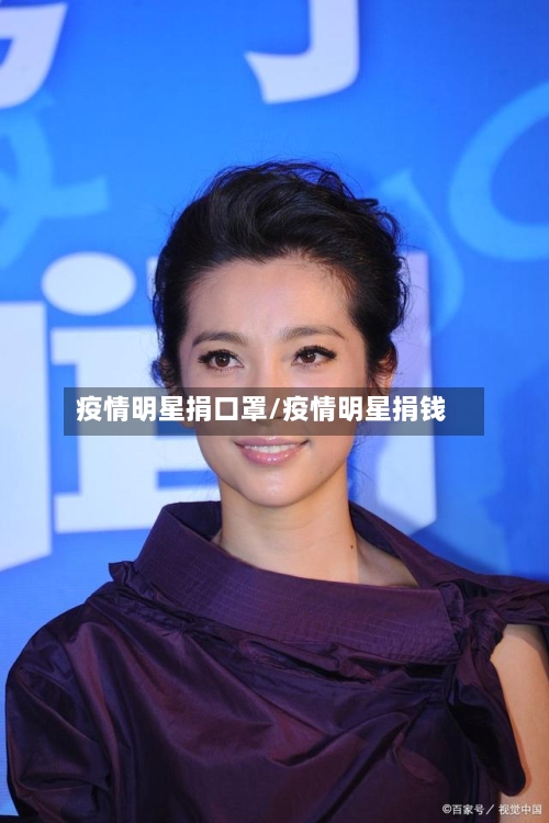 疫情明星捐口罩/疫情明星捐钱-第3张图片