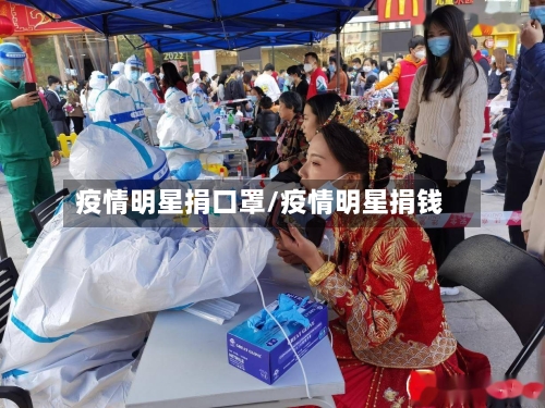 疫情明星捐口罩/疫情明星捐钱-第2张图片