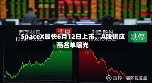 SpaceX最快6月12日上市，A股供应商名单曝光-第2张图片