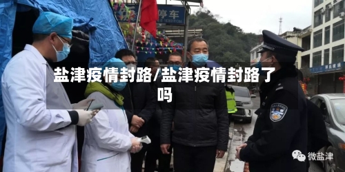盐津疫情封路/盐津疫情封路了吗