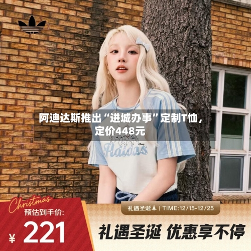 阿迪达斯推出“进城办事	”定制T恤，定价448元-第3张图片