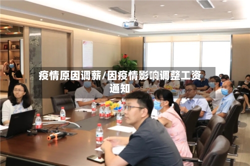 疫情原因调薪/因疫情影响调整工资通知-第2张图片