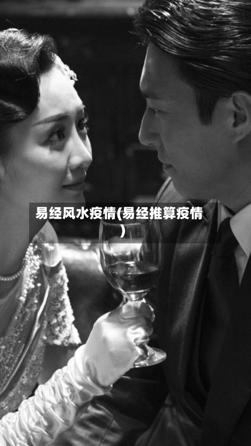 易经风水疫情(易经推算疫情)