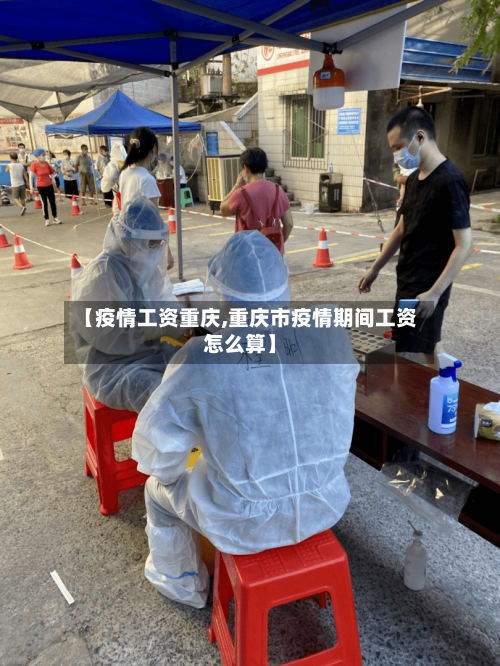 【疫情工资重庆,重庆市疫情期间工资怎么算】-第3张图片