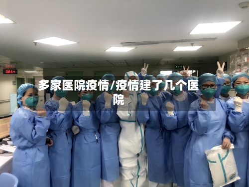 多家医院疫情/疫情建了几个医院