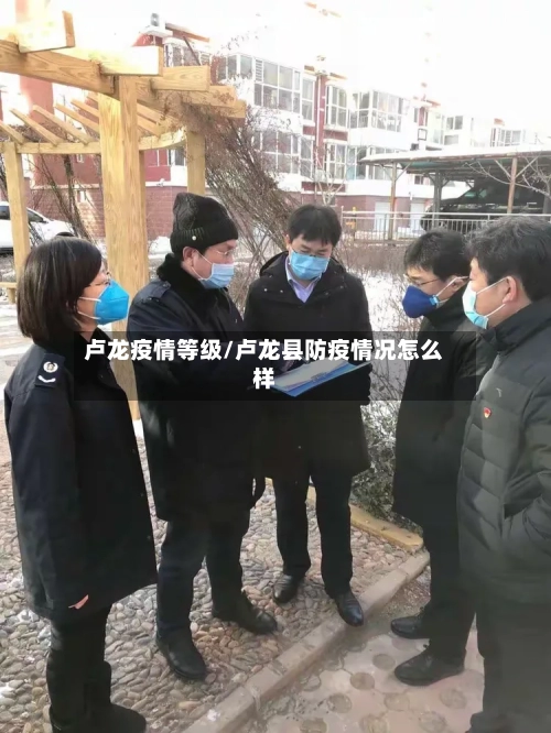 卢龙疫情等级/卢龙县防疫情况怎么样-第2张图片