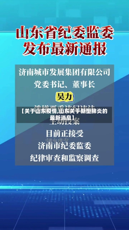 【关于山东疫情,山东关于新型肺炎的最新消息】