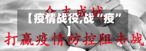 【疫情战役,战“疫	”】-第2张图片