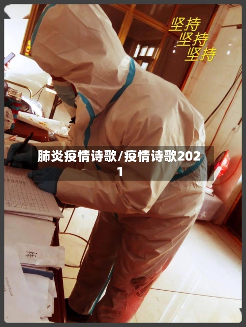 肺炎疫情诗歌/疫情诗歌2021