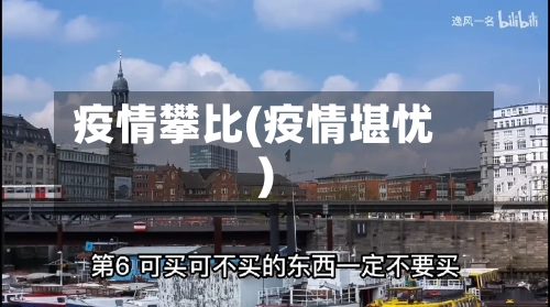 疫情攀比(疫情堪忧)