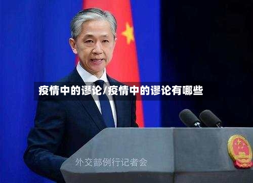 疫情中的谬论/疫情中的谬论有哪些
