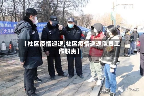 【社区疫情巡逻,社区疫情巡逻队员工作职责】