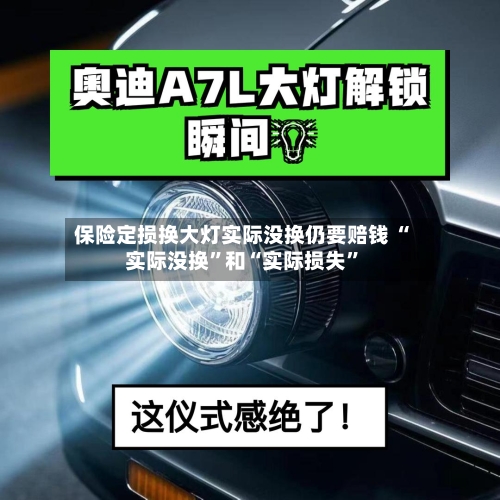 保险定损换大灯实际没换仍要赔钱 “实际没换”和“实际损失	”-第2张图片