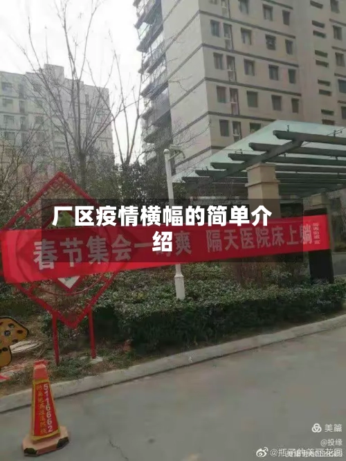 厂区疫情横幅的简单介绍