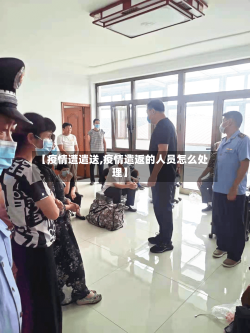 【疫情遭遣送,疫情遣返的人员怎么处理】-第2张图片