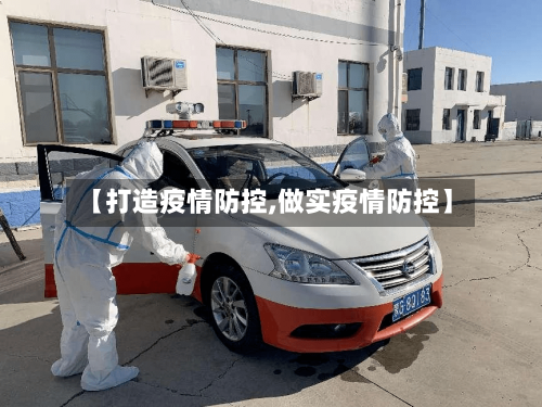 【打造疫情防控,做实疫情防控】-第3张图片