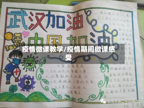 疫情微课教学/疫情期间微课感受-第2张图片