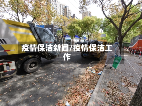 疫情保洁新闻/疫情保洁工作