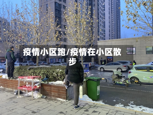 疫情小区跑/疫情在小区散步-第3张图片