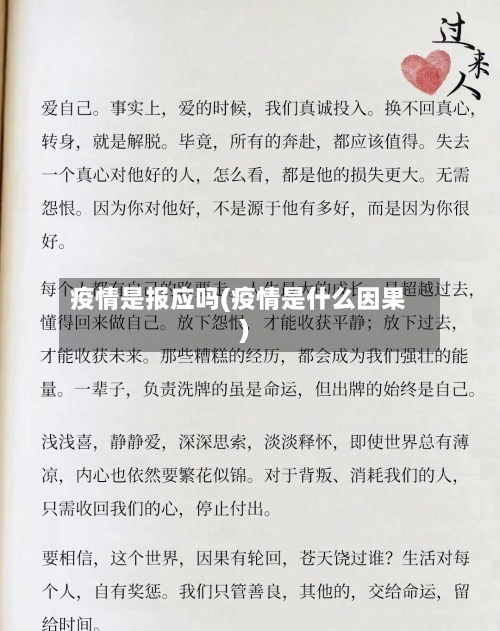 疫情是报应吗(疫情是什么因果)-第2张图片