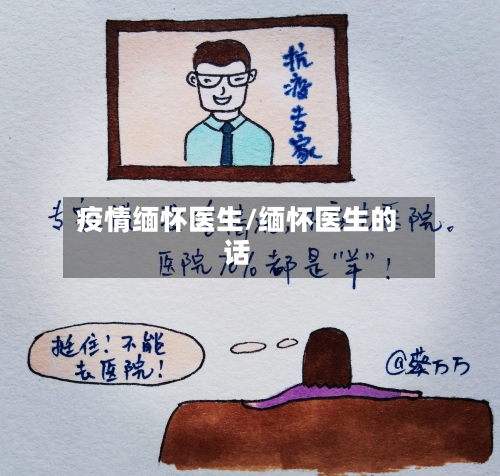 疫情缅怀医生/缅怀医生的话