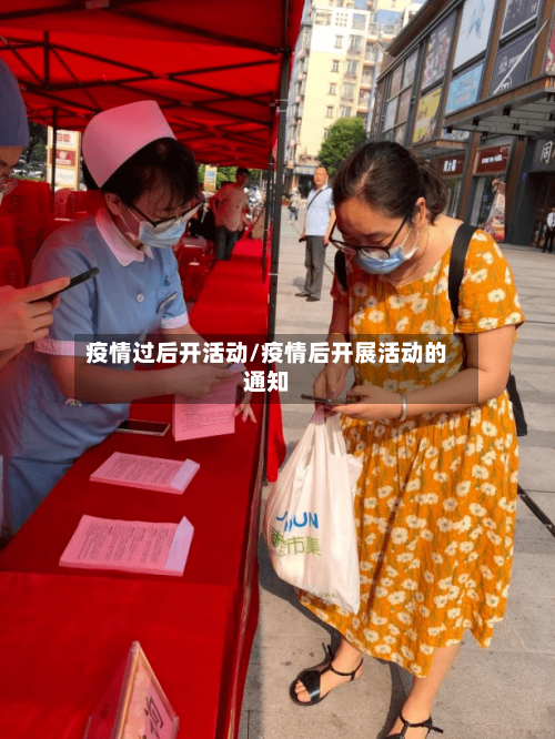 疫情过后开活动/疫情后开展活动的通知