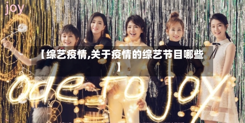 【综艺疫情,关于疫情的综艺节目哪些】