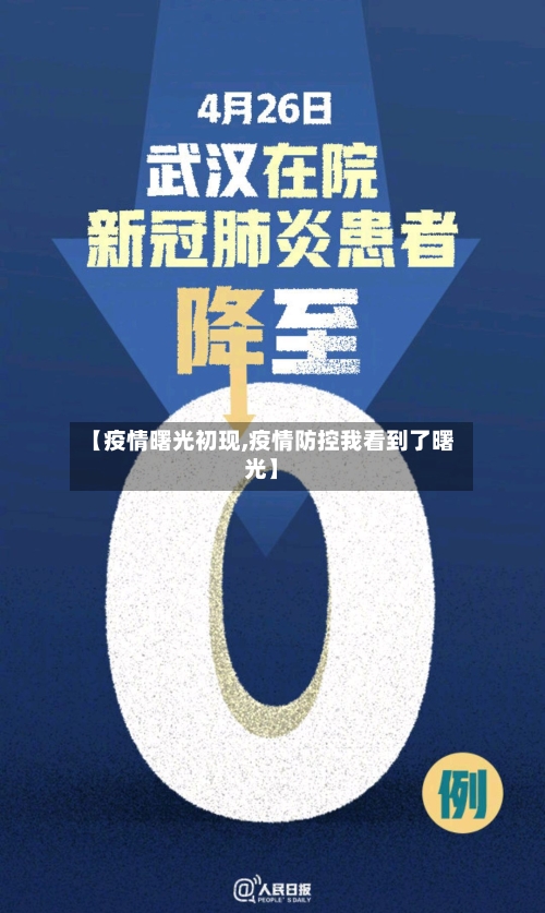 【疫情曙光初现,疫情防控我看到了曙光】-第2张图片