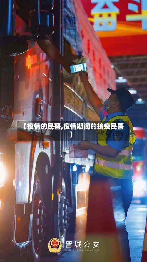 【疫情的民警,疫情期间的抗疫民警】-第3张图片