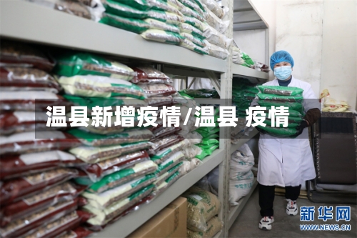 温县新增疫情/温县 疫情-第3张图片