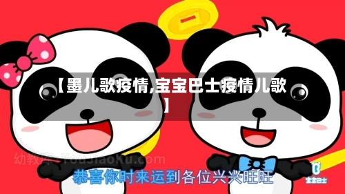 【墨儿歌疫情,宝宝巴士疫情儿歌】-第2张图片