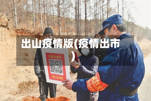 出山疫情版(疫情出市)