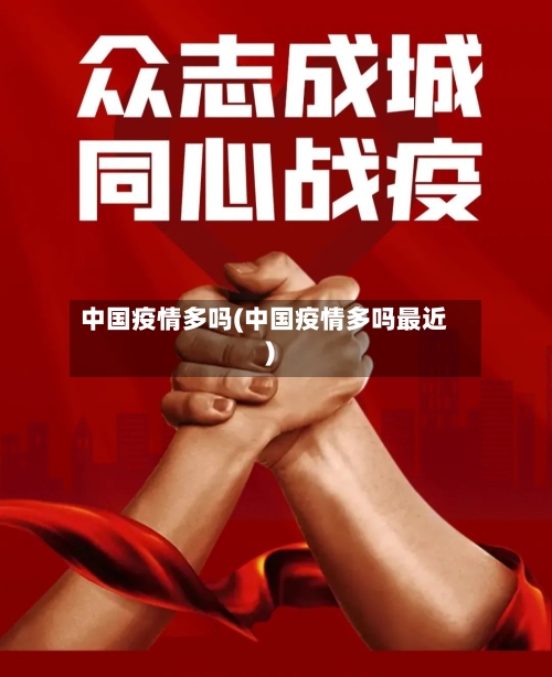 中国疫情多吗(中国疫情多吗最近)-第2张图片