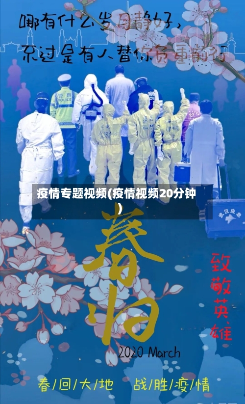 疫情专题视频(疫情视频20分钟)