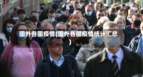 国外各国疫情(国外各国疫情统计汇总)-第3张图片