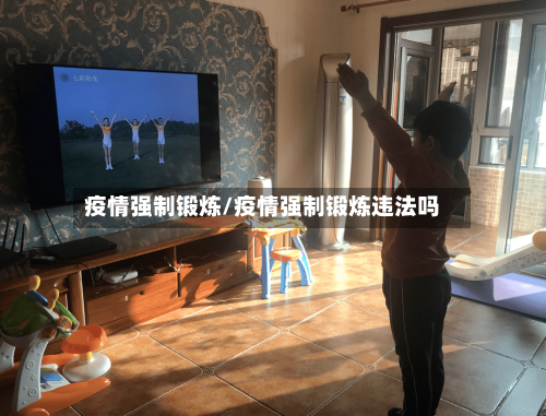 疫情强制锻炼/疫情强制锻炼违法吗-第2张图片