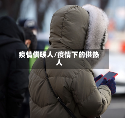 疫情供暖人/疫情下的供热人