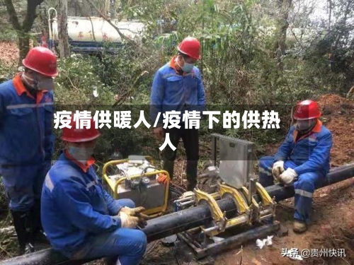 疫情供暖人/疫情下的供热人-第2张图片