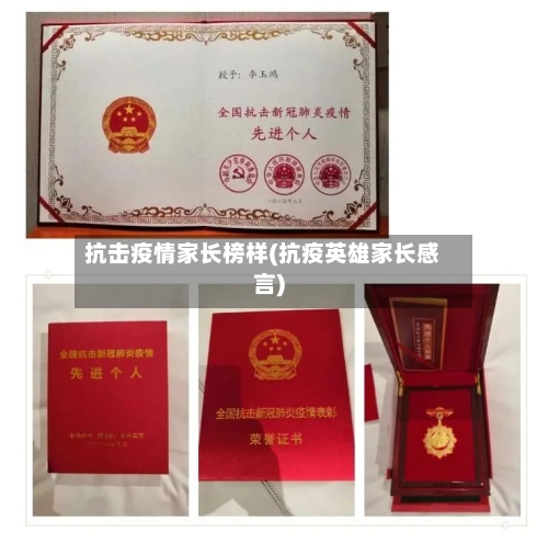 抗击疫情家长榜样(抗疫英雄家长感言)-第3张图片