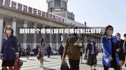 朝鲜那个疫情(朝鲜疫情控制比较好)