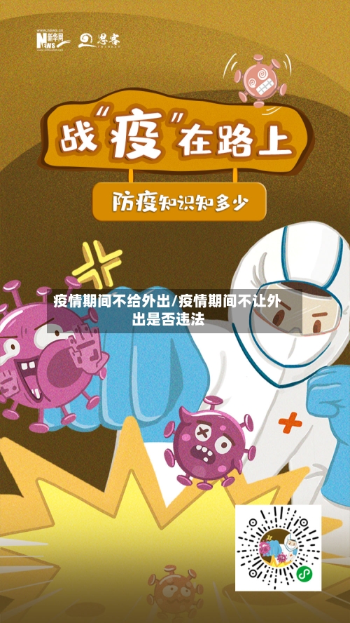疫情期间不给外出/疫情期间不让外出是否违法