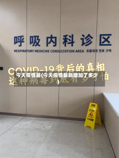 今天疫情最(今天疫情最新增加了多少)-第2张图片