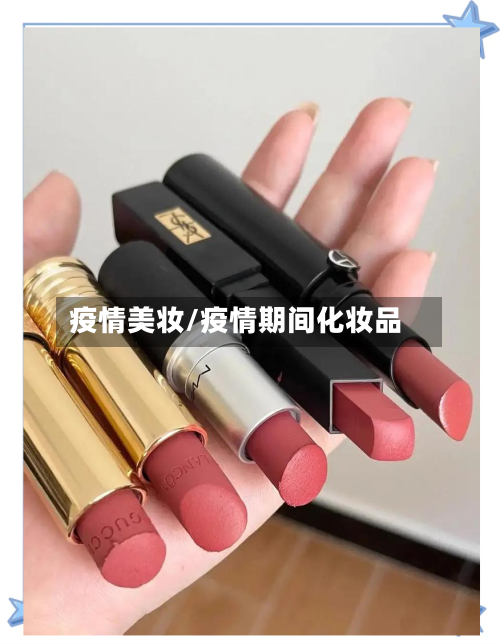 疫情美妆/疫情期间化妆品