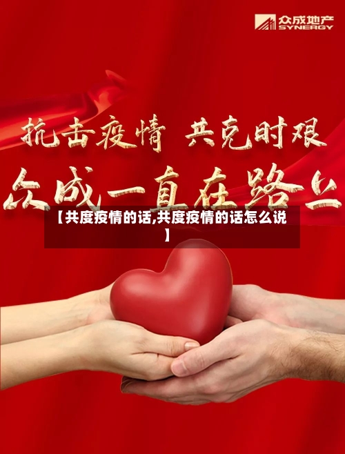 【共度疫情的话,共度疫情的话怎么说】