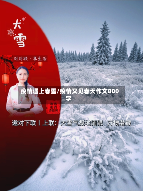 疫情遇上春雪/疫情又见春天作文800字-第2张图片